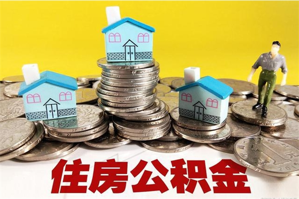 天门离职公积金多久可以取钱（离职住房公积金多久可以取）