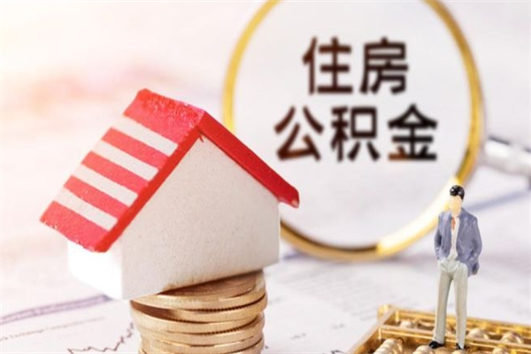 天门在职期间如何取住房公积金（在职怎么取公积金可以全部提出来吗）