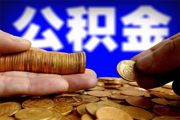 天门离职了公积金可以提（离职了公积金可以取完吗）