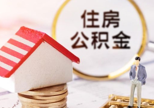 天门离职后能提出公积金吗（离职后可提取住房公积金吗）