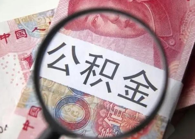 天门拆迁取公积金（拆迁房怎么拿公积金）