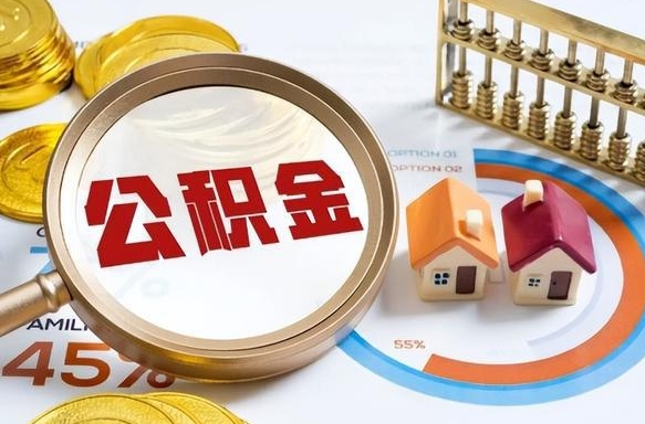 天门离职后可以提住房公积金吗（离职以后可以提取住房公积金吗）