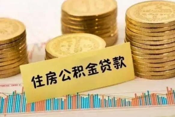 天门离职证明能取出公积金吗（离职证明可以把公积金里面的钱全部提出）