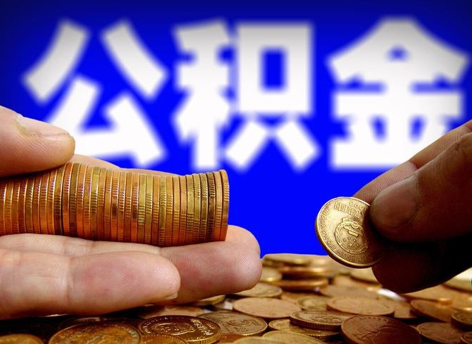 天门离职公积金可以帮取吗（离职后公积金提取可以找人代办吗）